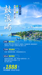 鼓浪屿旅游海报