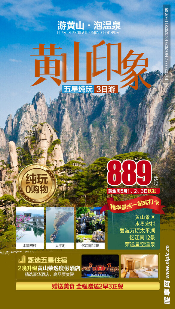 黄山旅游海报