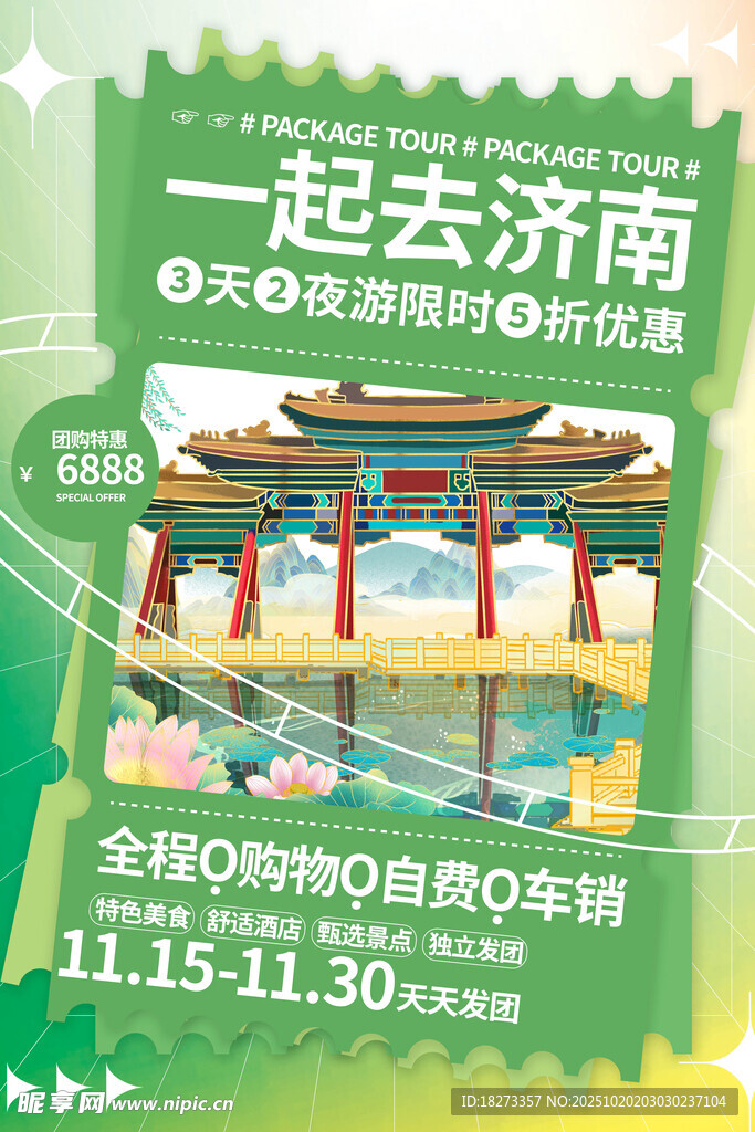 济南旅游海报