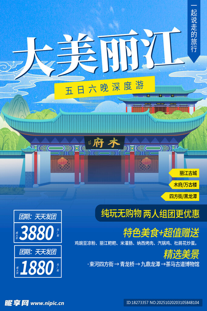 丽江旅游海报