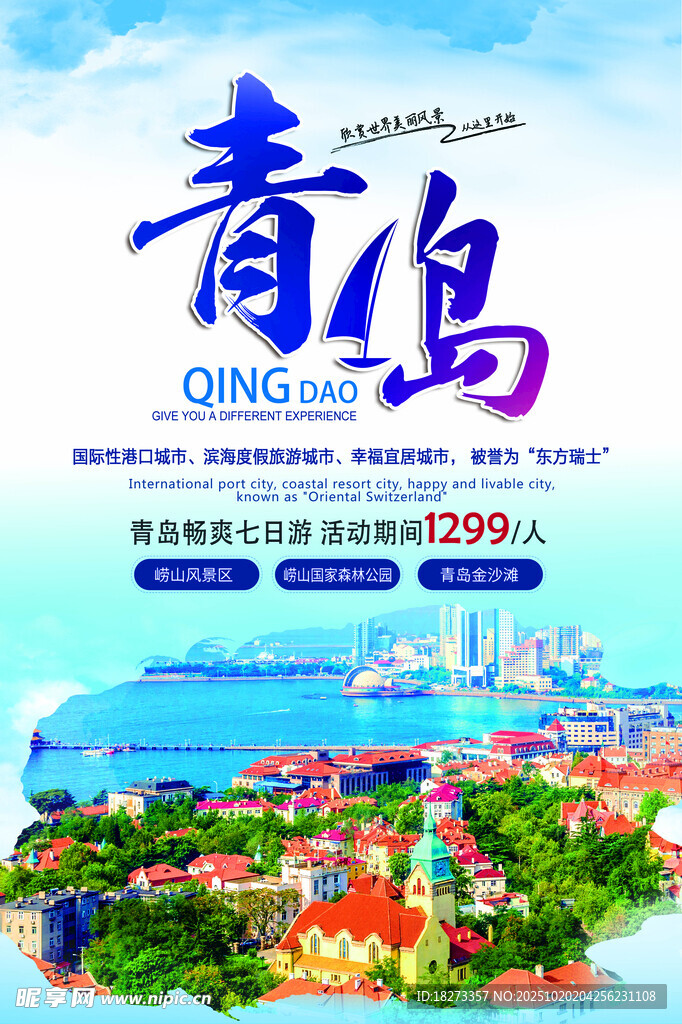青岛旅游海报