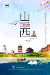 山西旅游海报