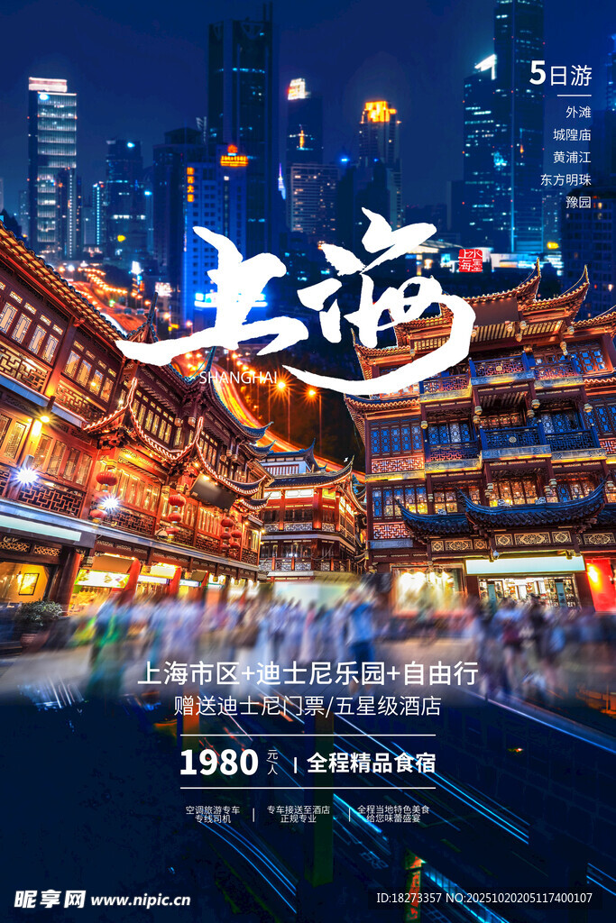 上海旅游海报