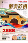 苏州旅游海报