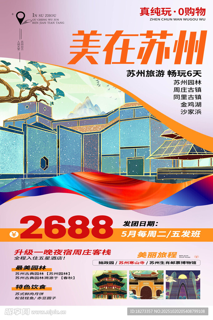 苏州旅游海报