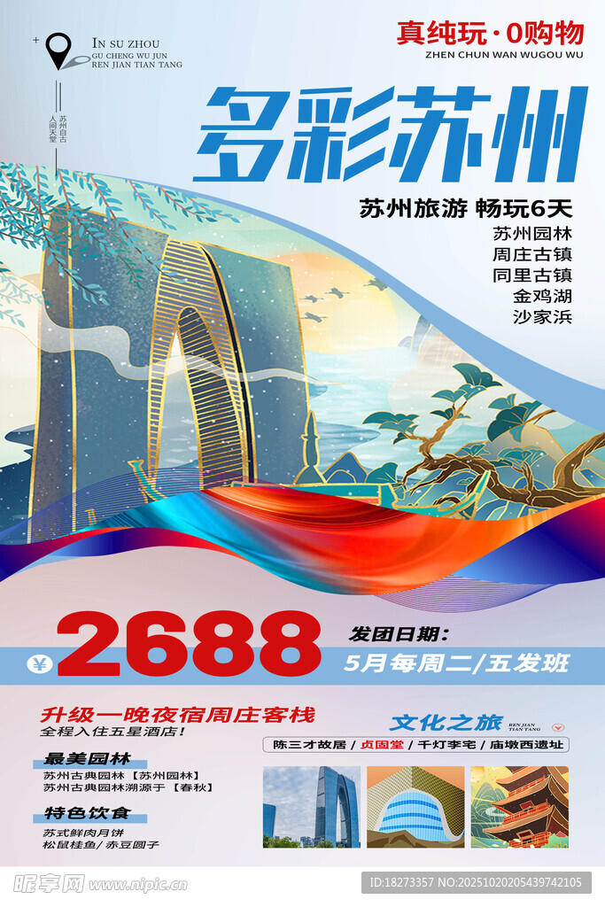 苏州旅游海报