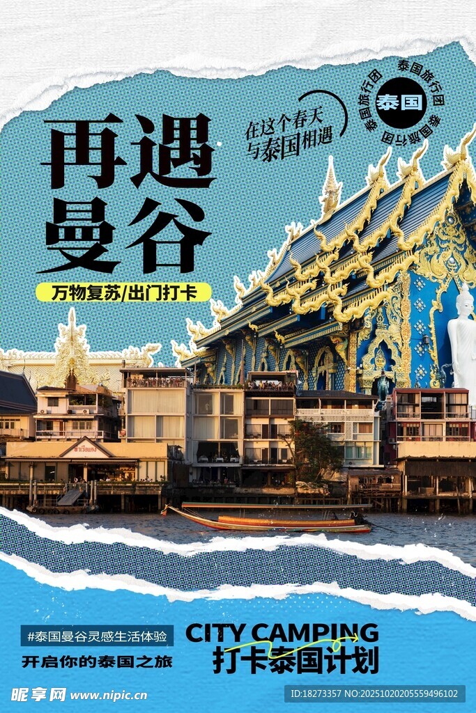 泰国旅游海报