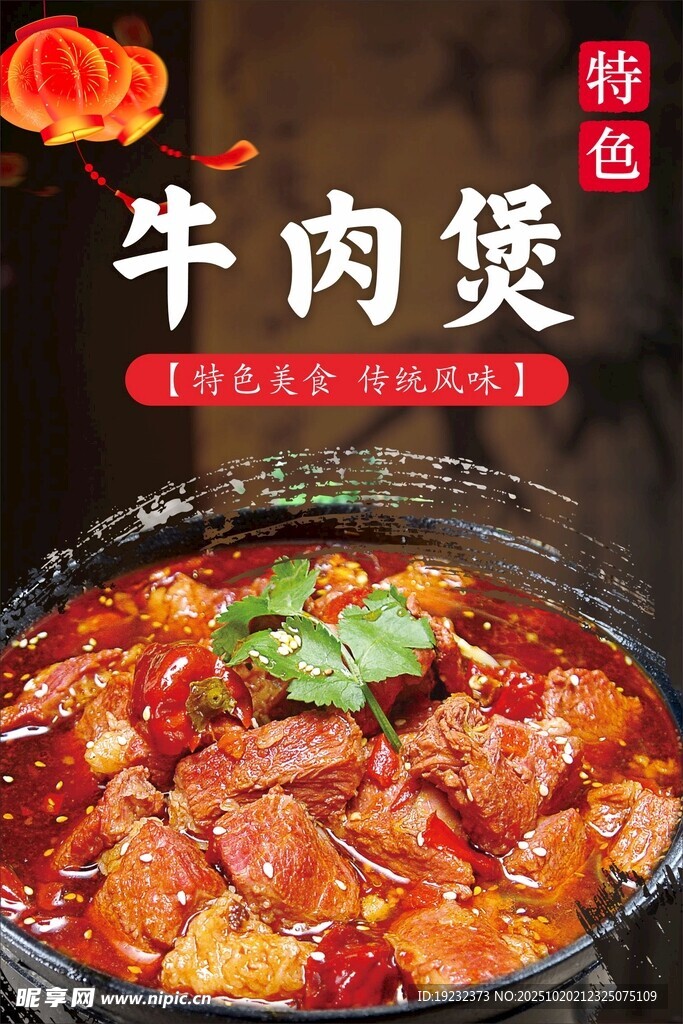 牛肉煲