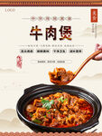 牛肉煲