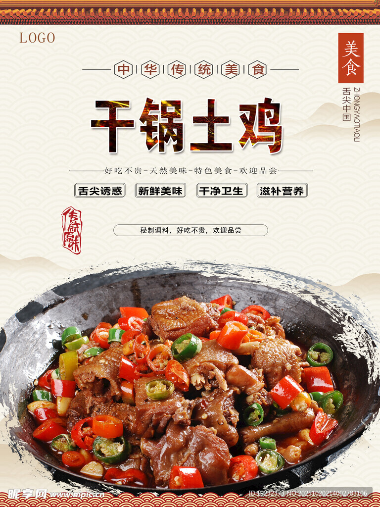 干锅土鸡