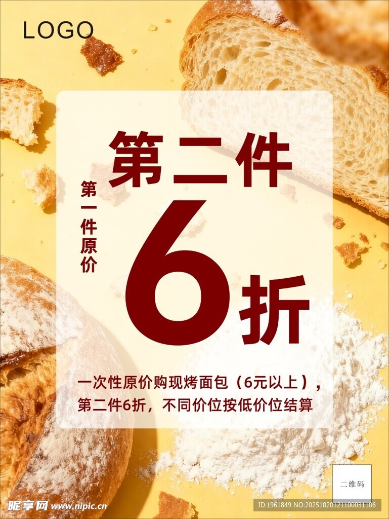 现烤面包第二件6折