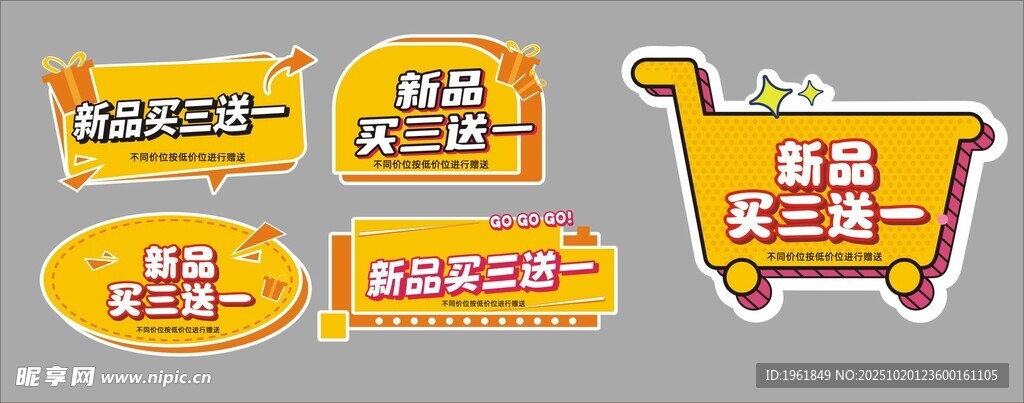 新品买三送一异形牌