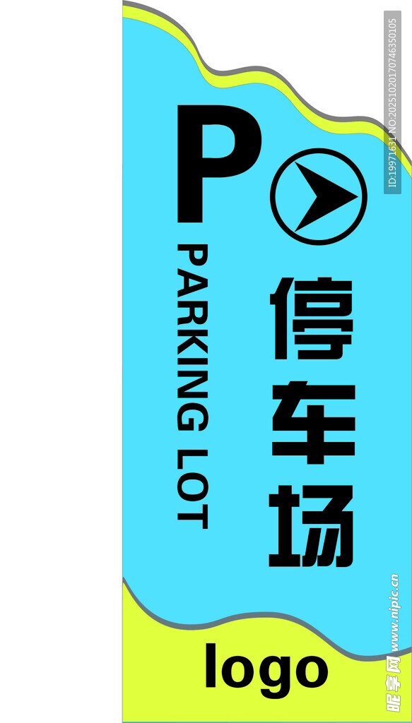 停车场指示牌