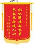 锦旗 排忧解难  无私奉献