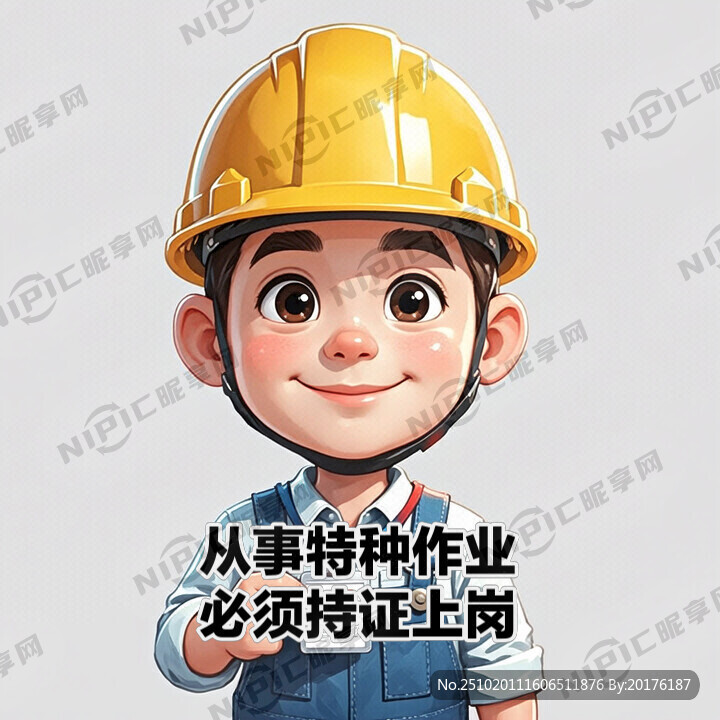 从事特种作业必须持证上岗卡通图