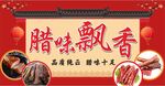 腊味飘香