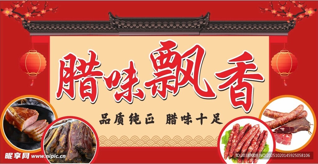 腊味飘香
