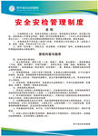 安全安检管理制度