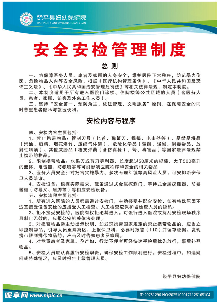 安全安检管理制度