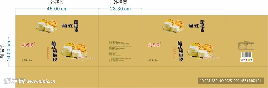 葡式蛋挞皮 对口箱