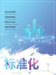 标准化助力城市智慧发展