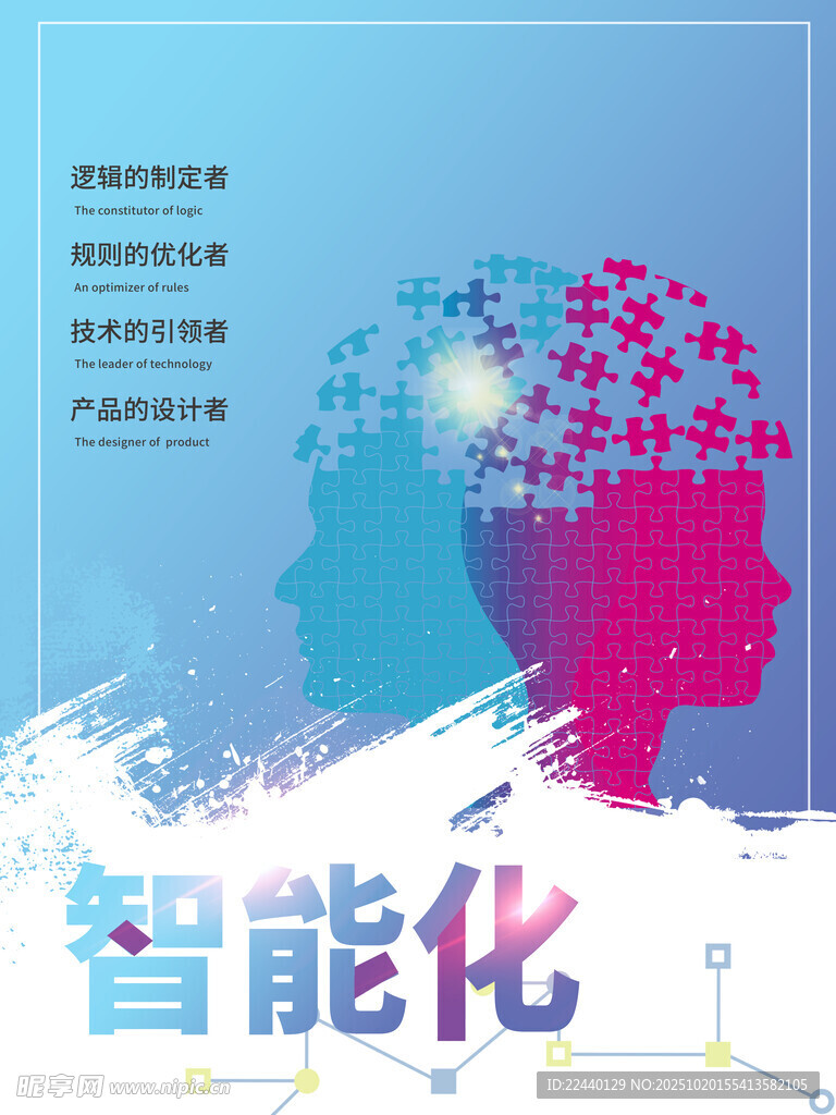 智能化时代的思维碰撞