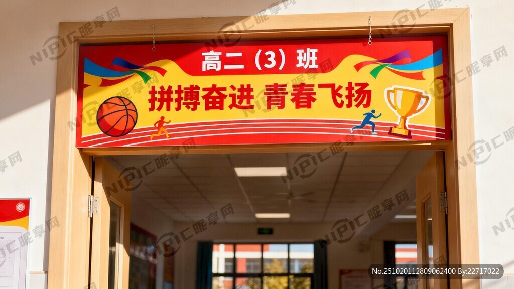 校运会班的门楣