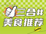 三合美食推荐