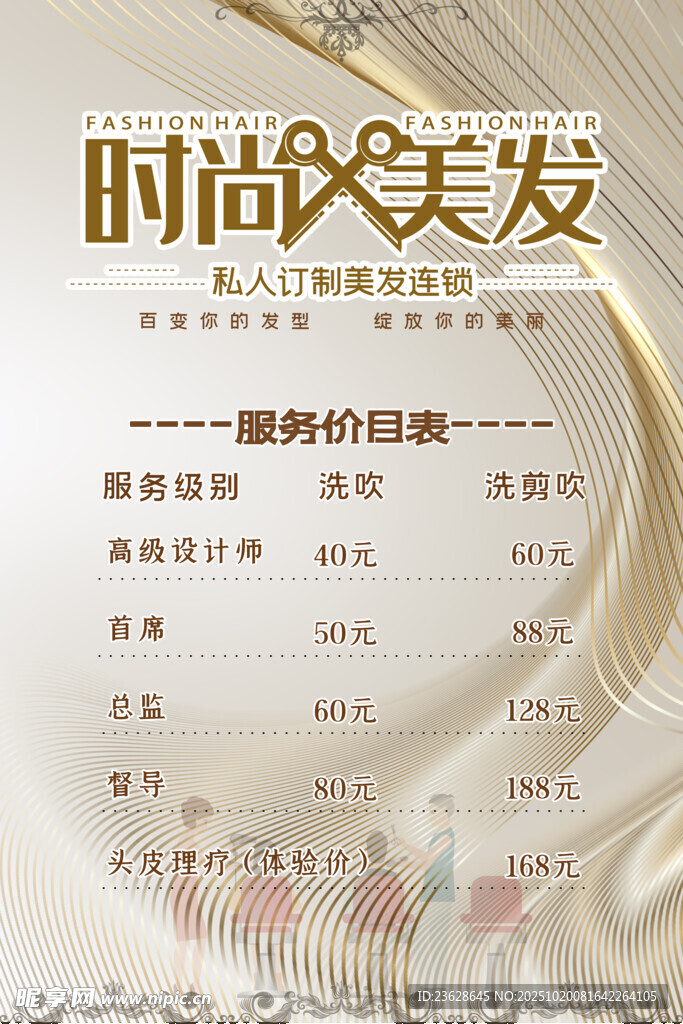 美发服务价目表海报