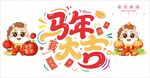 2026马年PVC软膜玻璃贴