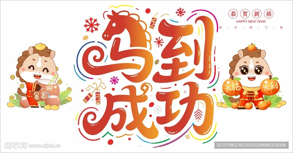马年PVC软膜玻璃贴马到成功