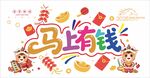 马年PVC软膜玻璃贴马上有钱