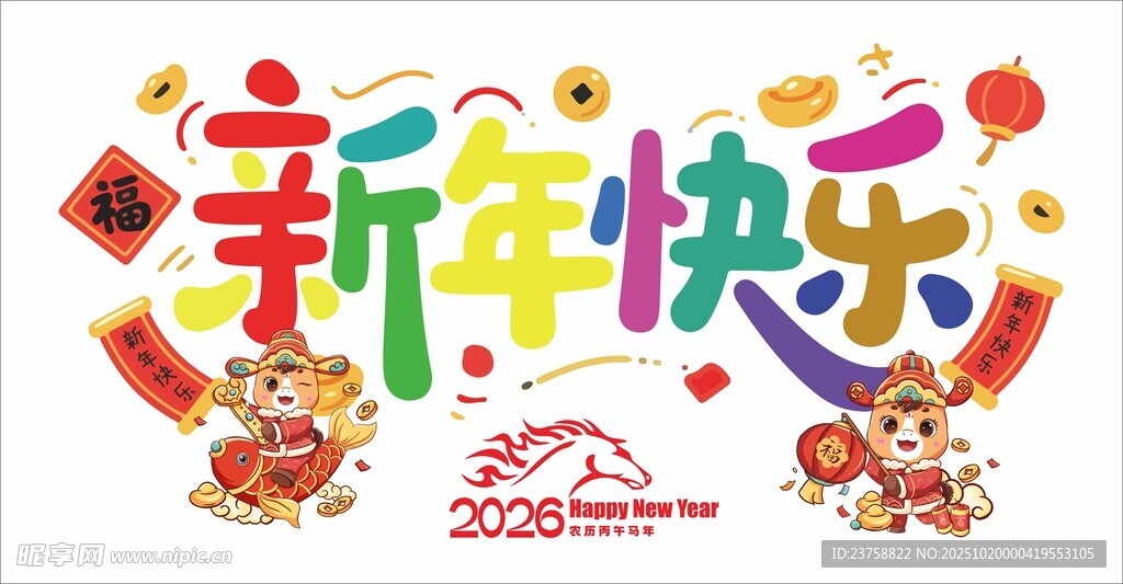 马年PVC软膜玻璃贴新年快乐