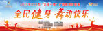 全民健身 舞动快乐