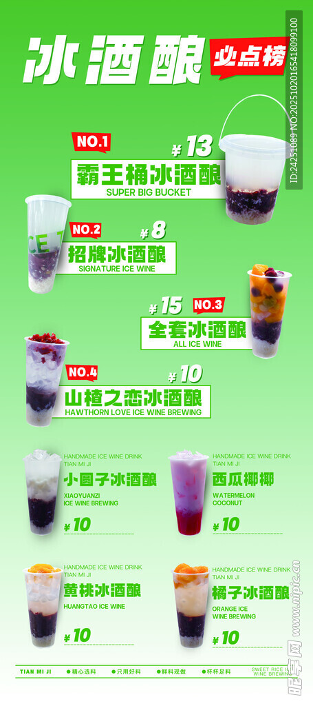 饮品酒酿奶茶价格海报