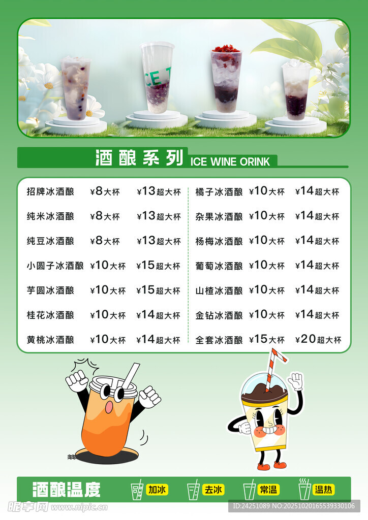 饮品奶茶酒酿台卡价格海报