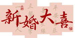 新婚大喜书法艺术字Kt板