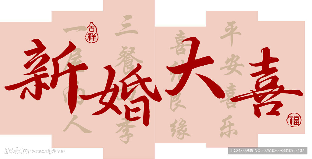 新婚大喜书法艺术字Kt板