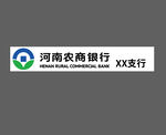 河南农商银行XX支行标识log