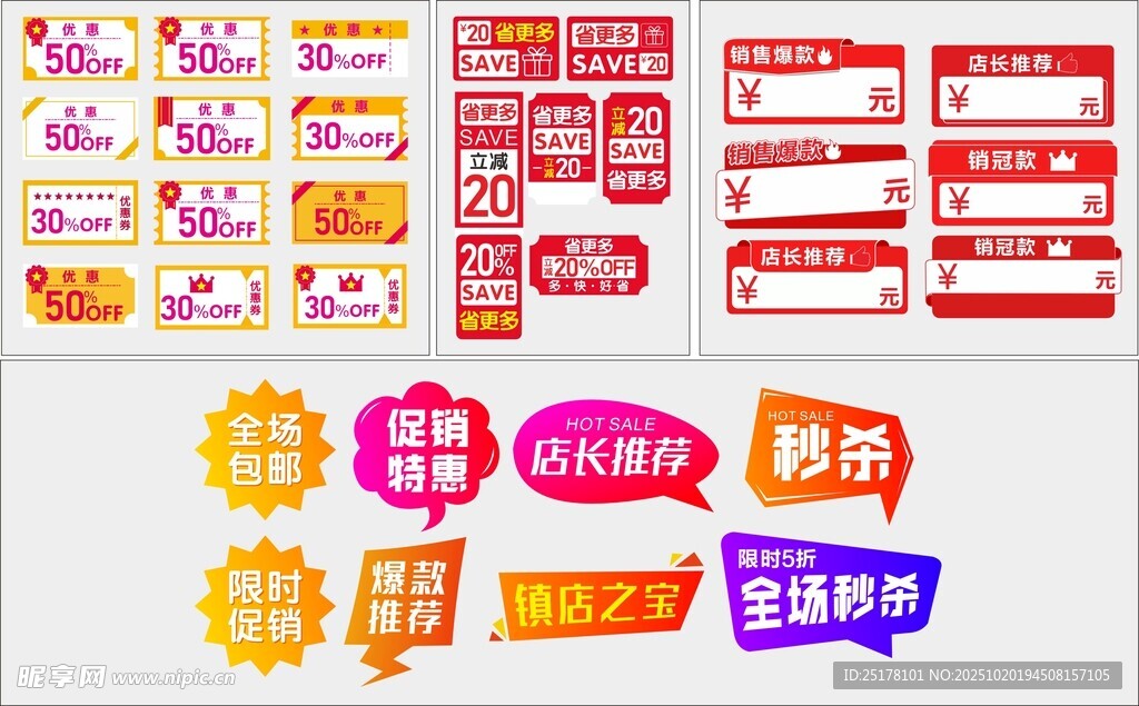 电商促销标签素材集合