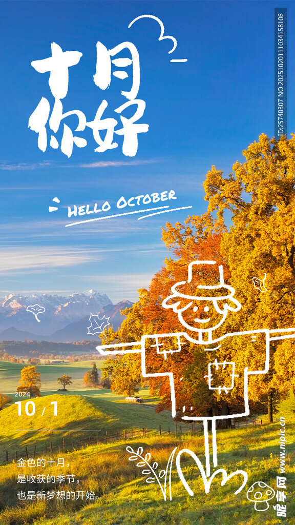 十月你好开启美好新旅程