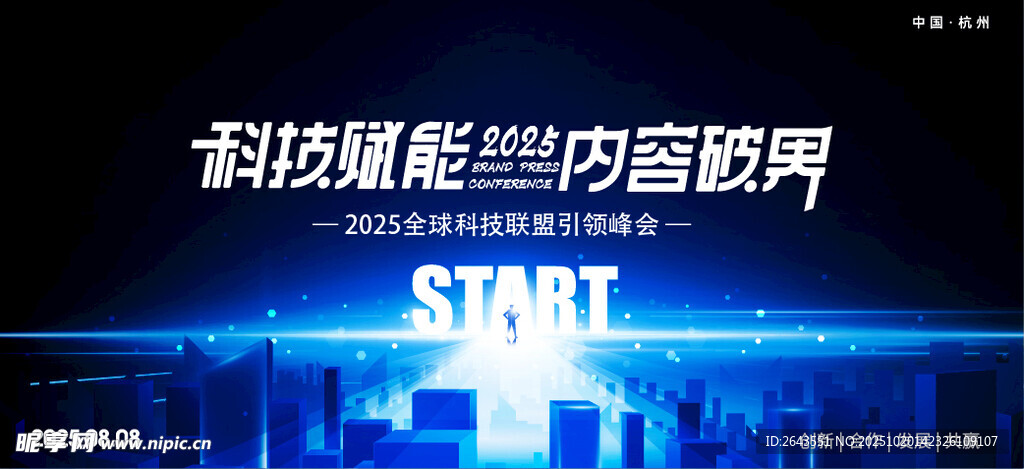 科技发布会商务论坛峰会主视觉