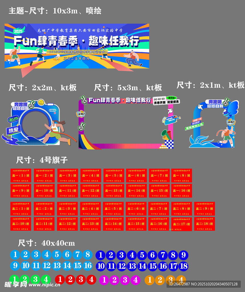 运动会物料