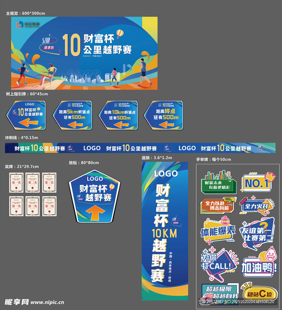 运动会物料