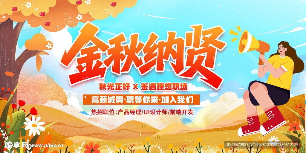 秋季招聘