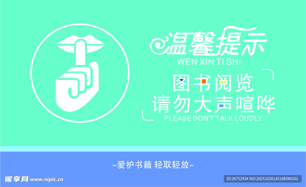 请勿喧哗提示