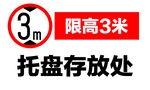 托盘存放处限高3米标识