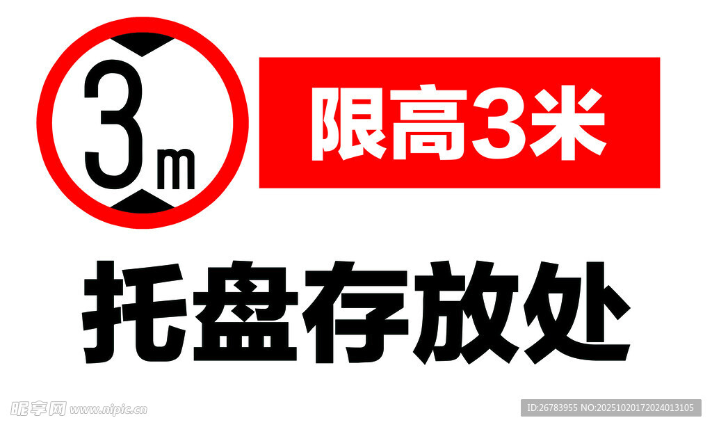 托盘存放处限高3米标识