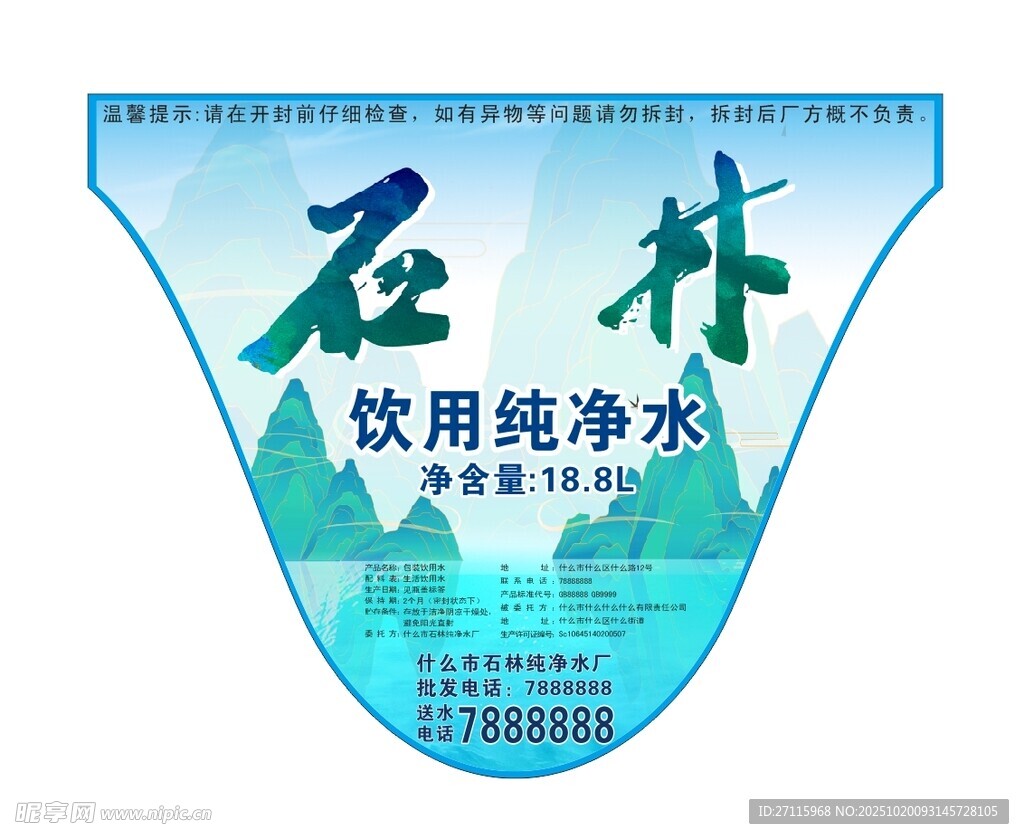石林饮用纯净水包装设计 桶装水