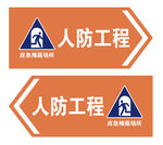 人防工程